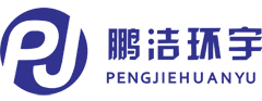 北京鵬潔環(huán)宇節(jié)能環(huán)保設(shè)備有限公司